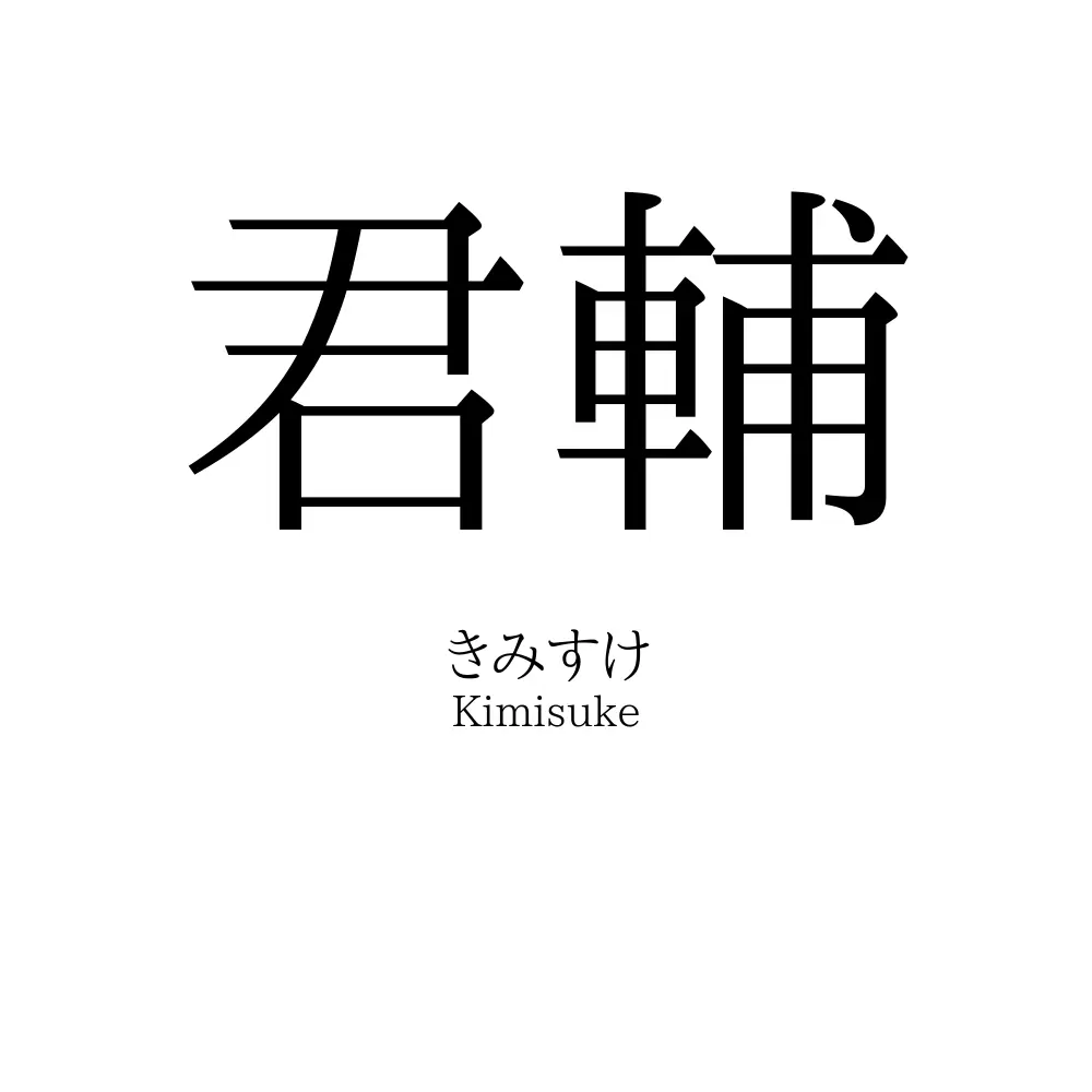 君輔