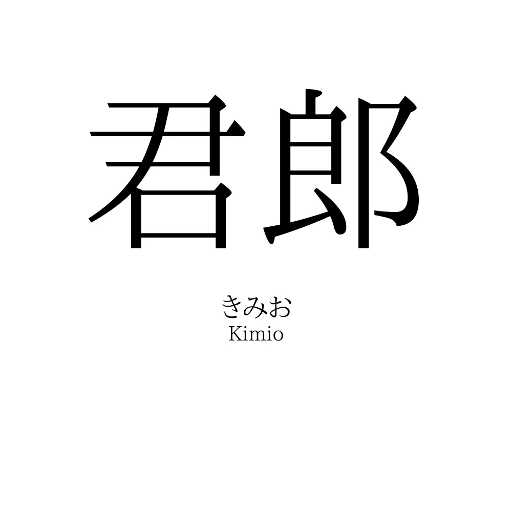 君郎