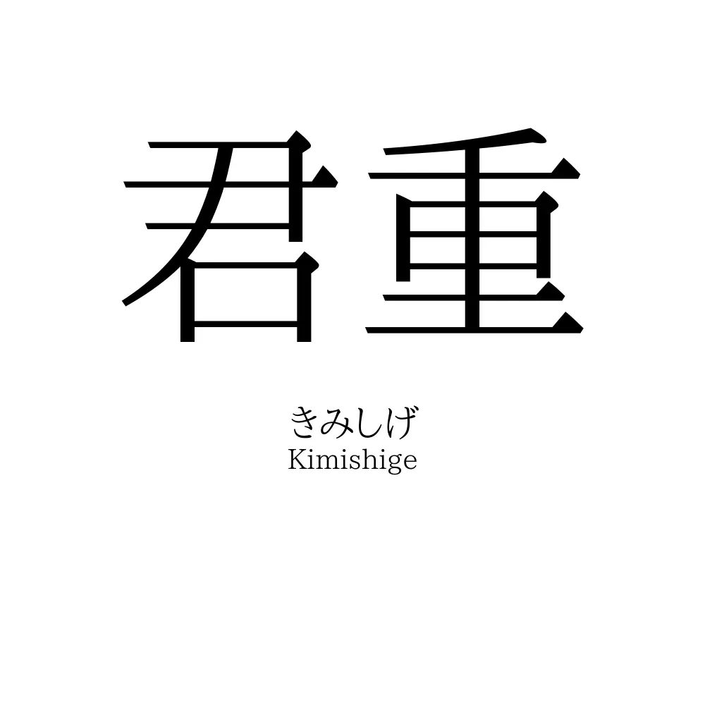 君重