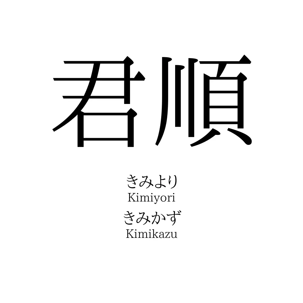 君順