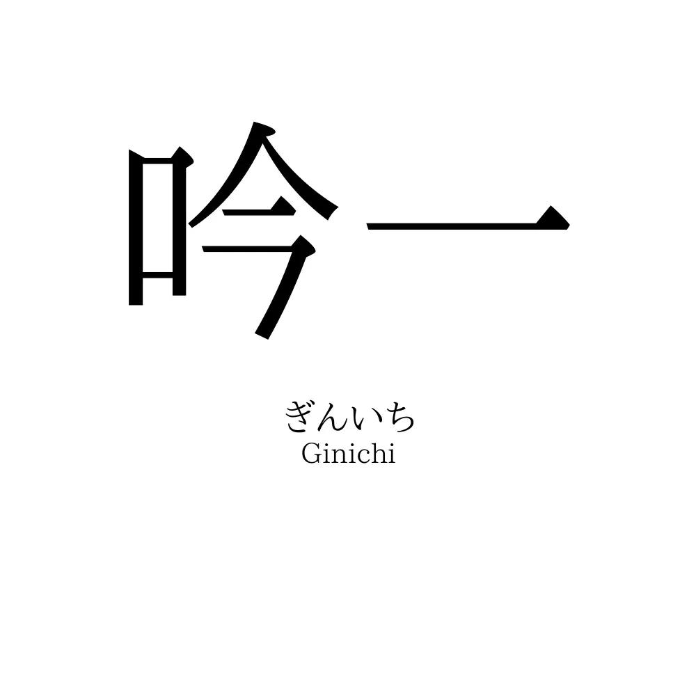 吟一