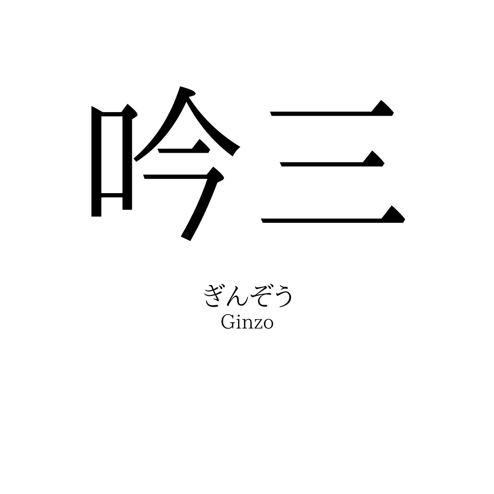 吟三