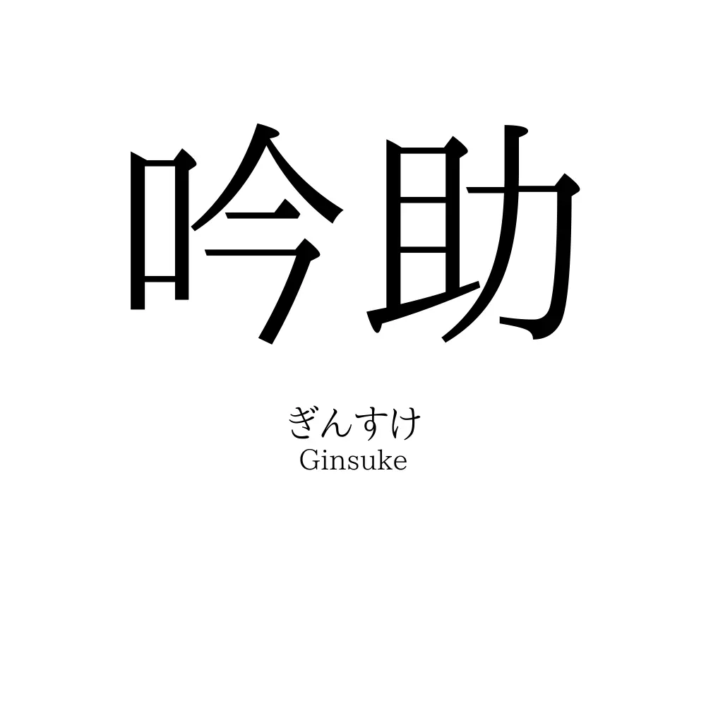吟助