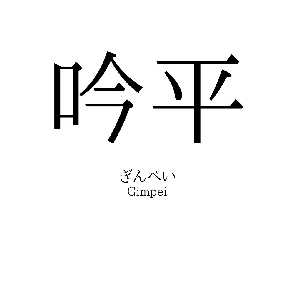 吟平