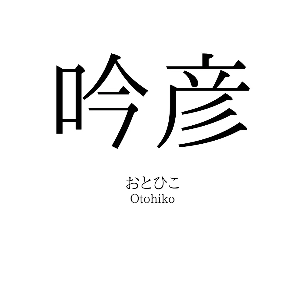 吟彦