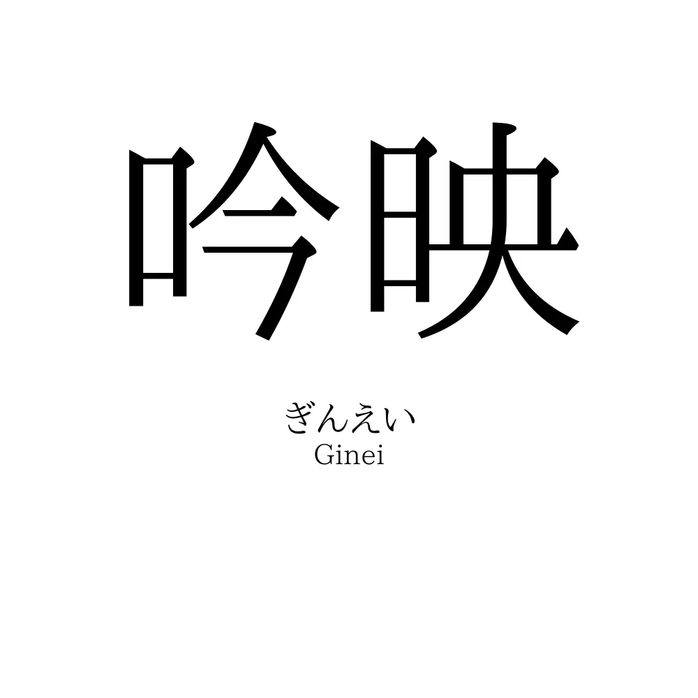 吟映