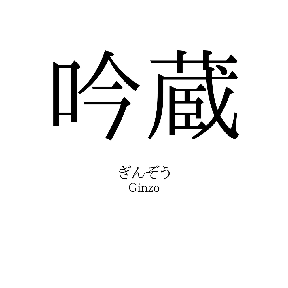 吟蔵