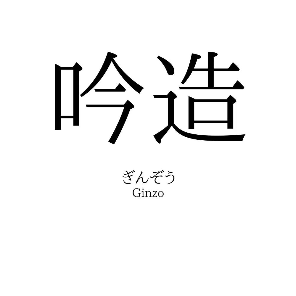 吟造