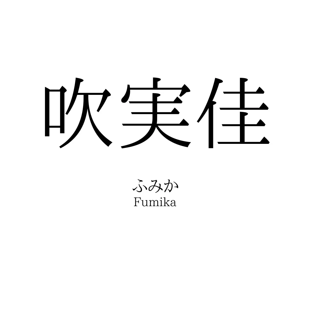 吹実佳