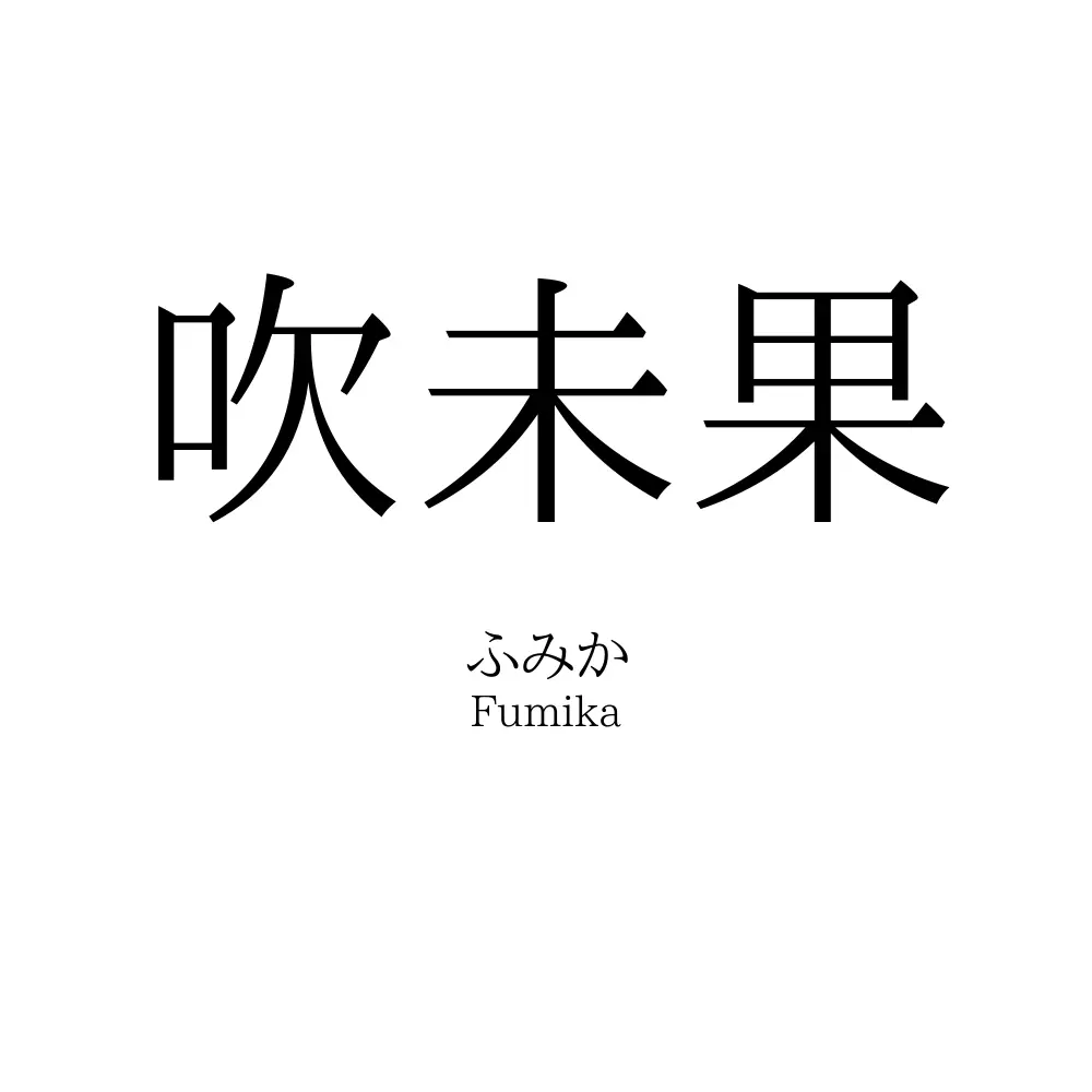 吹未果