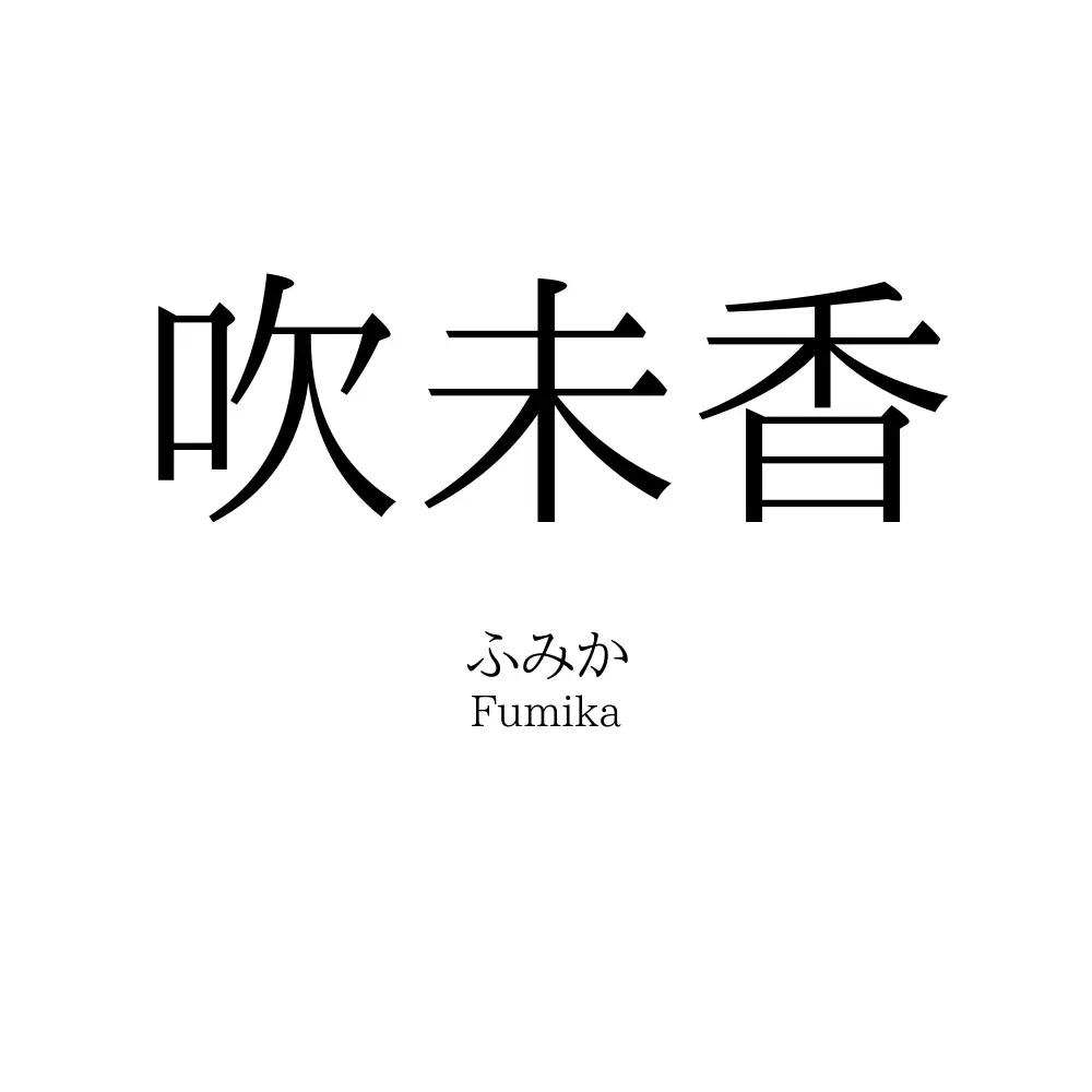 吹未香