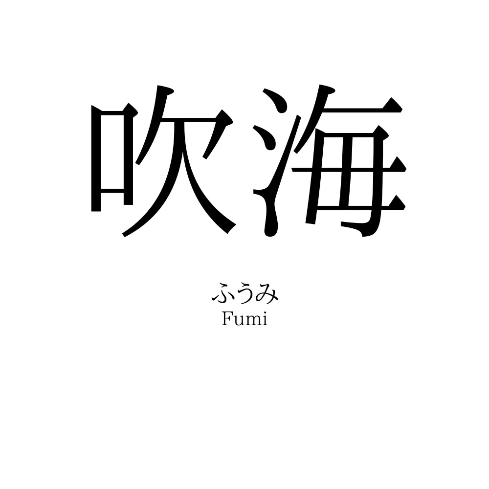 吹海