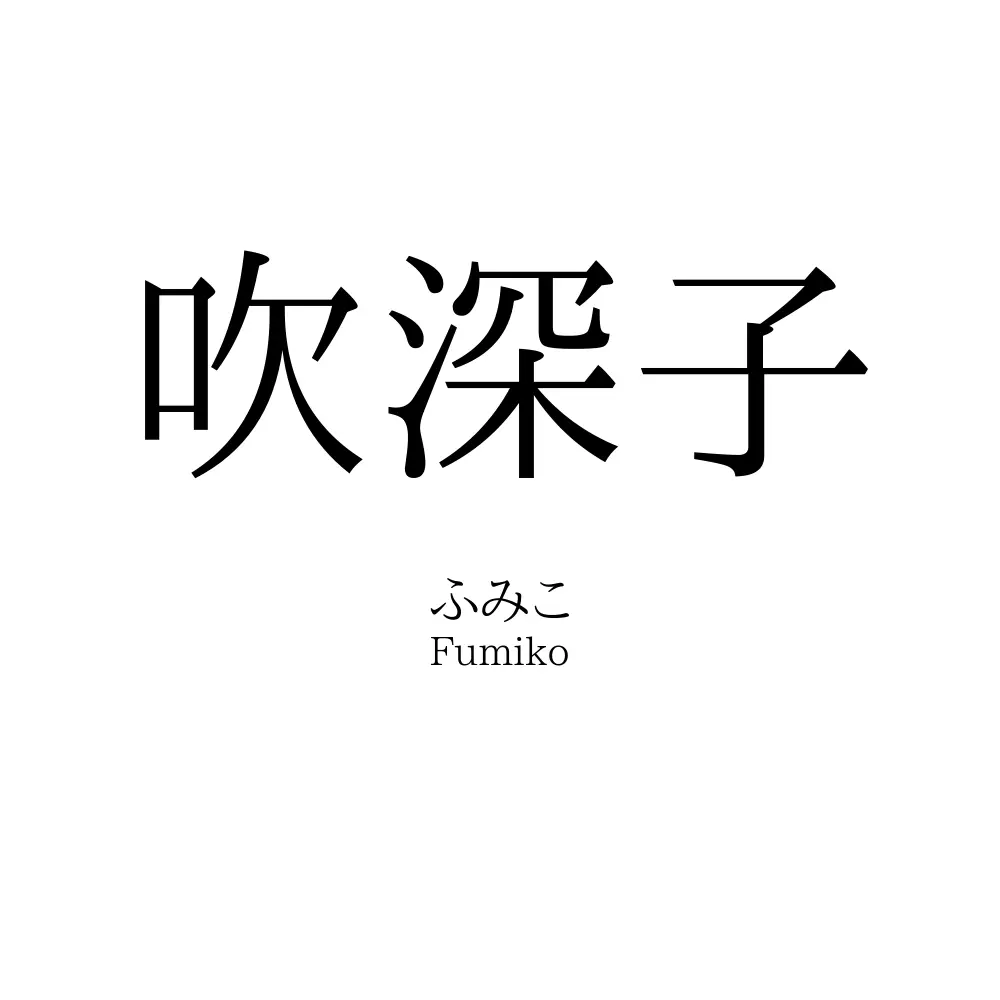 吹深子