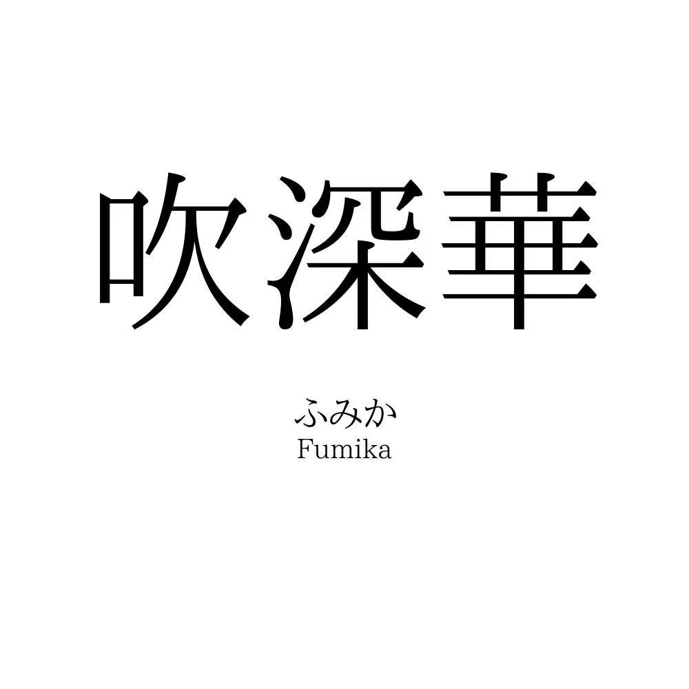 吹深華