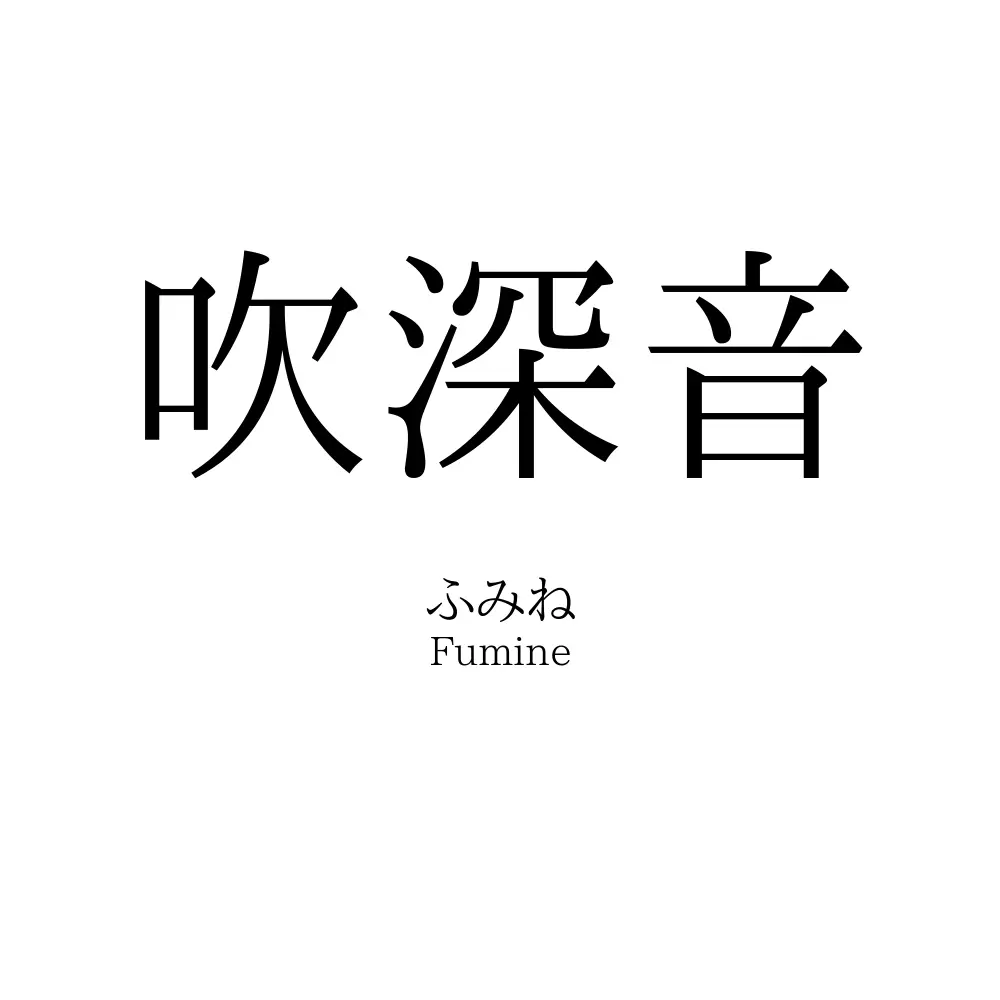 吹深音