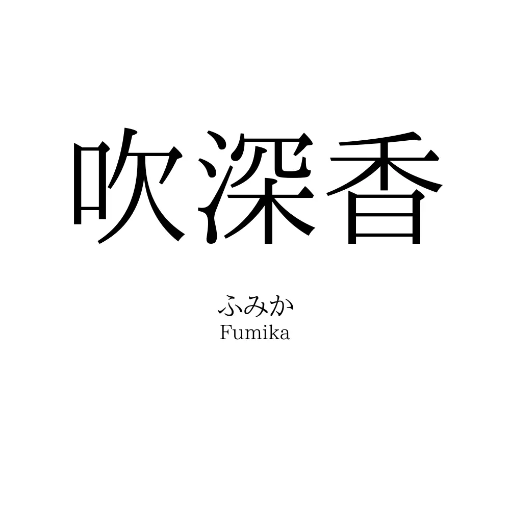 吹深香