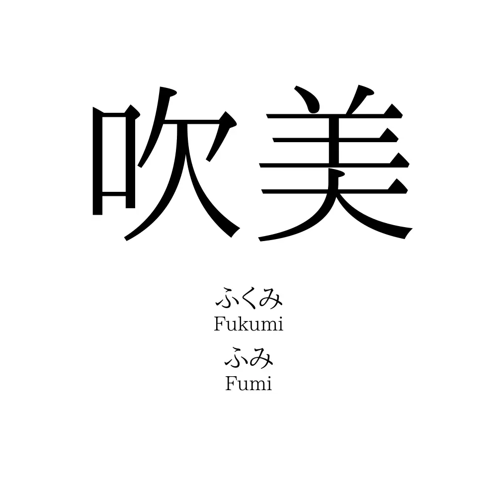 吹美