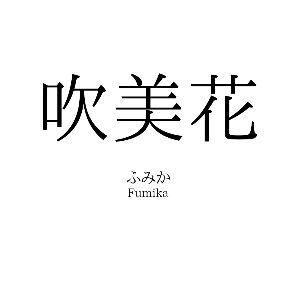 吹美花