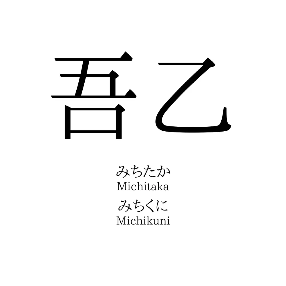 吾乙