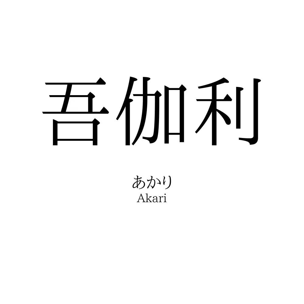 吾伽利