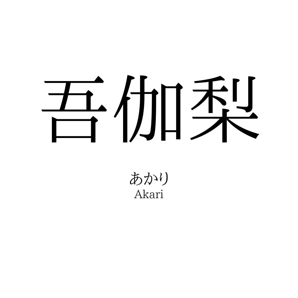 吾伽梨