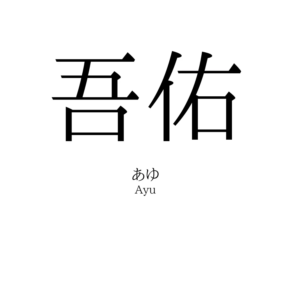 吾佑