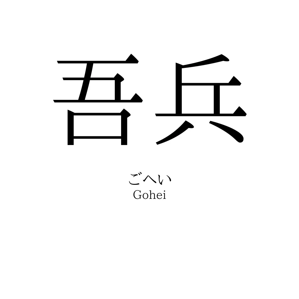 吾兵
