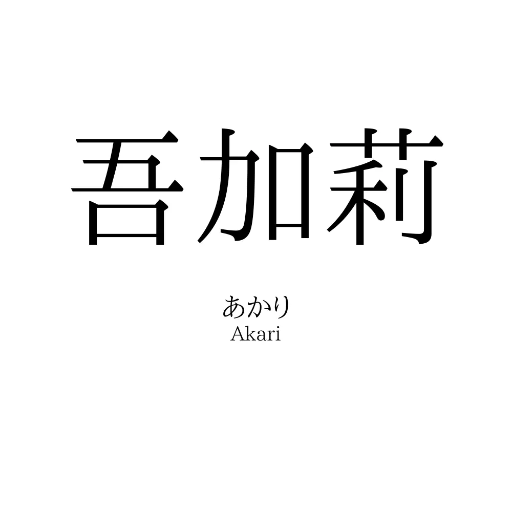 吾加莉