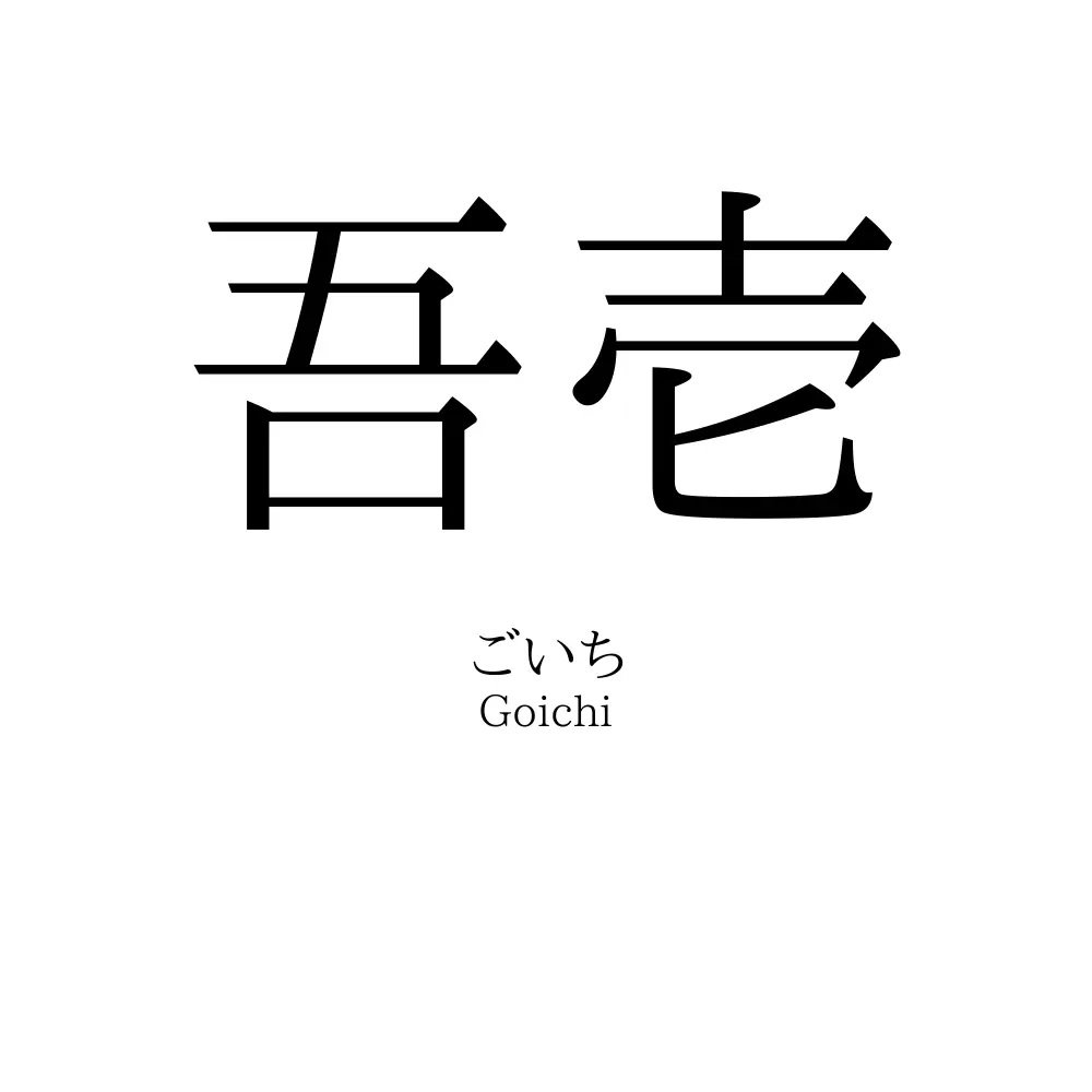吾壱