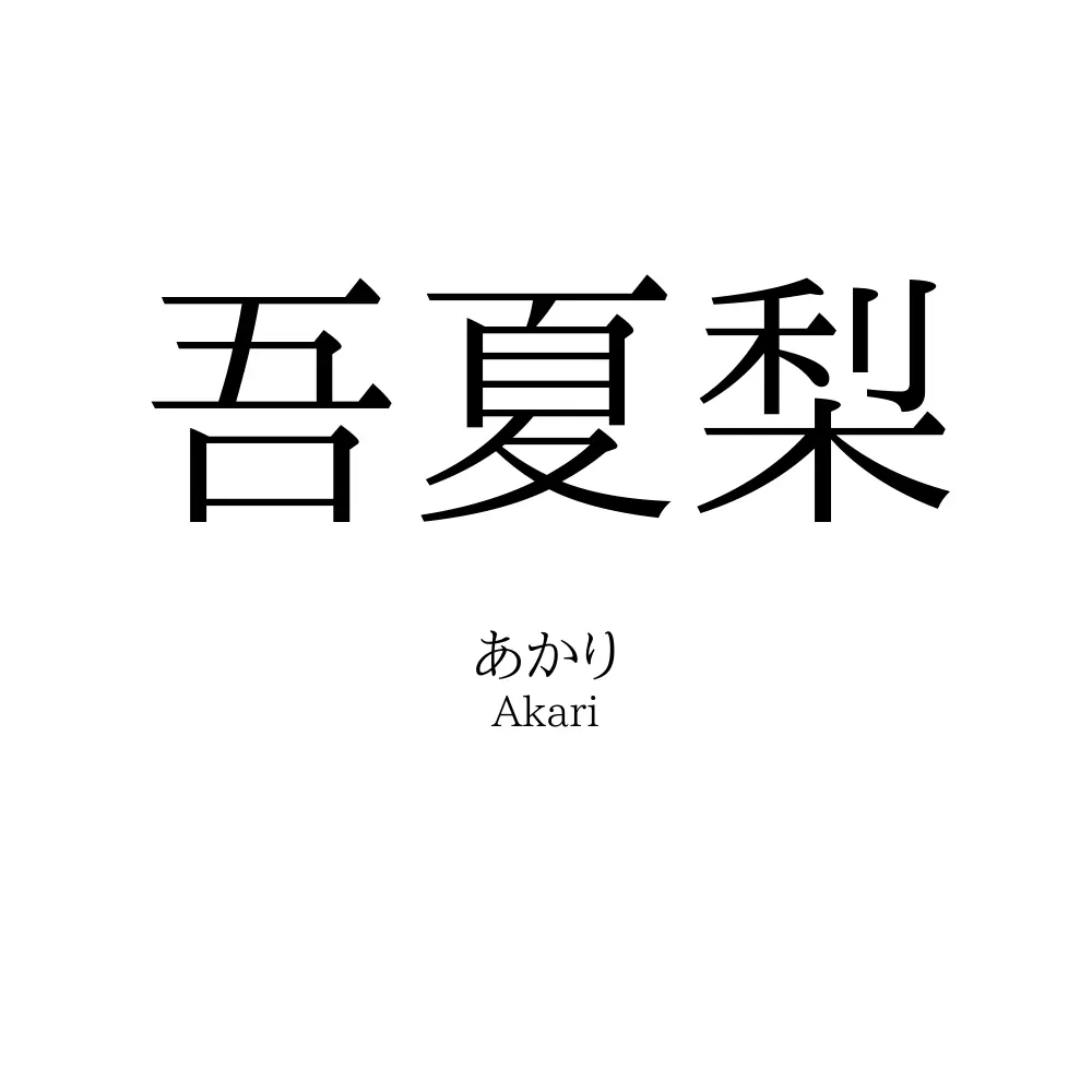 吾夏梨