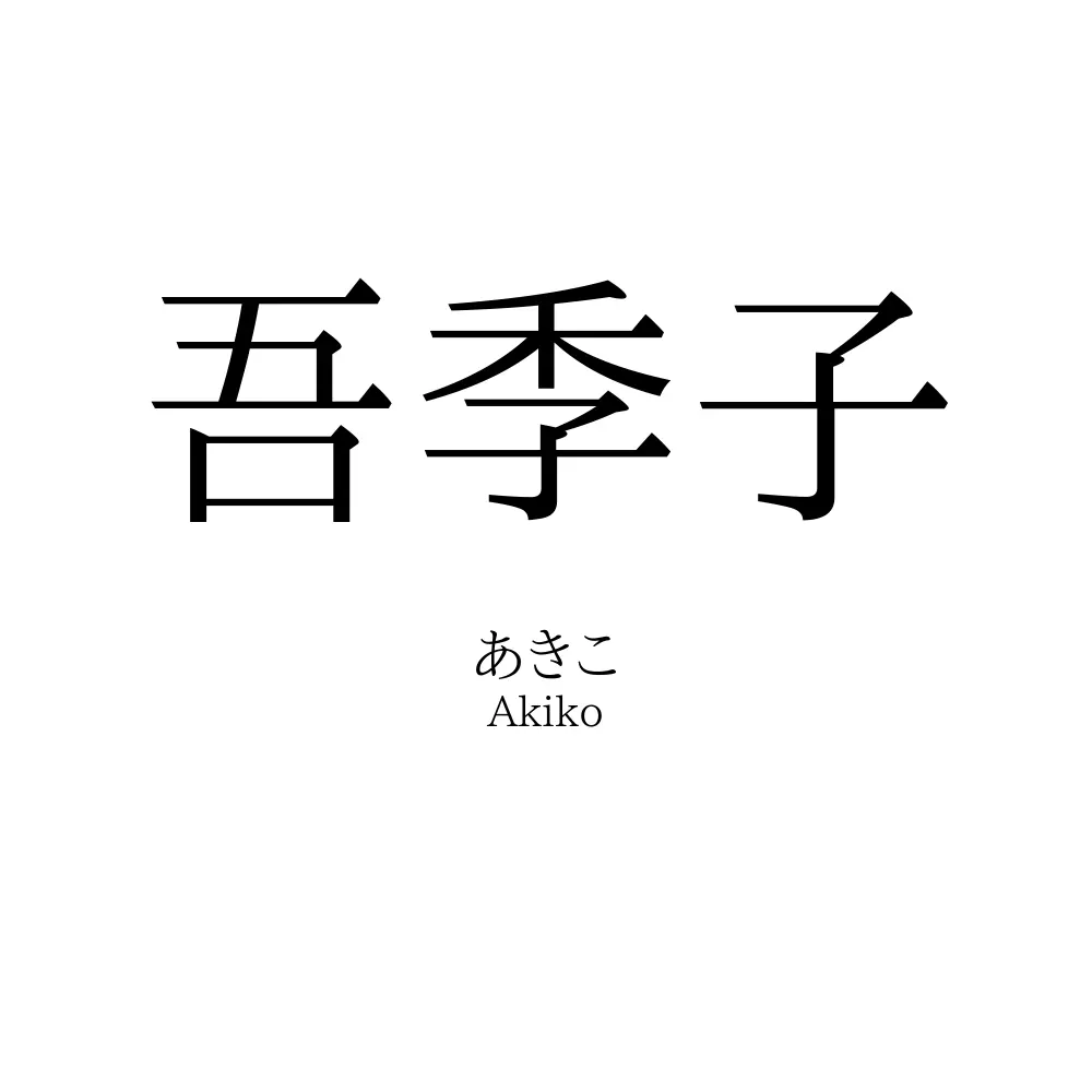 吾季子