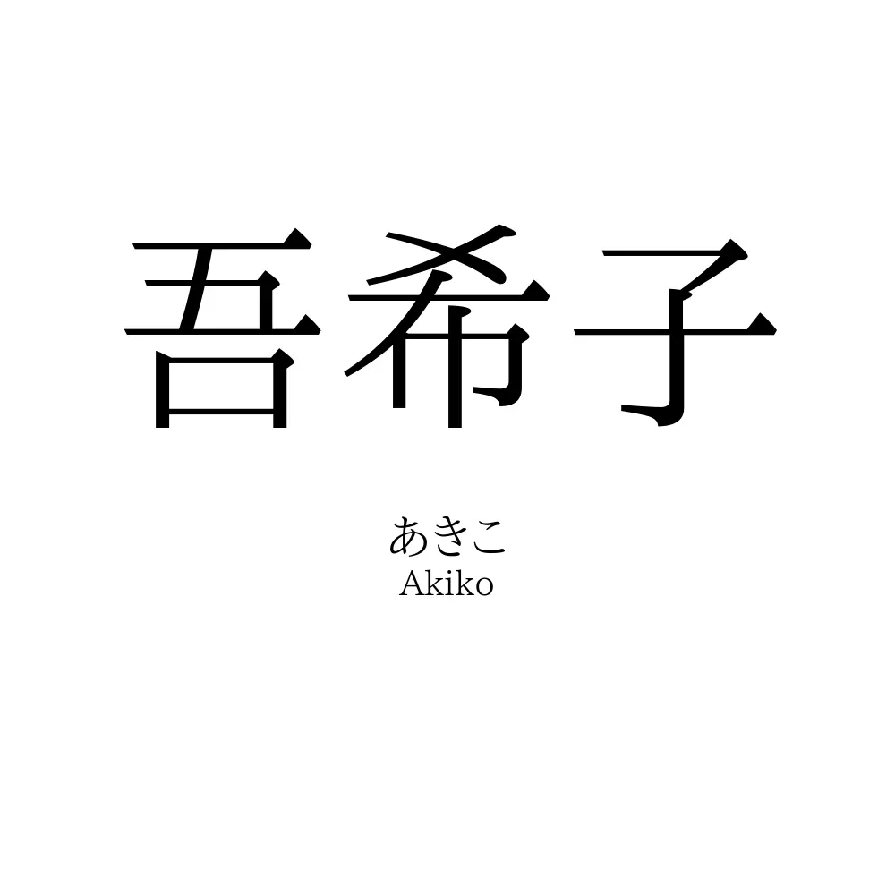 吾希子