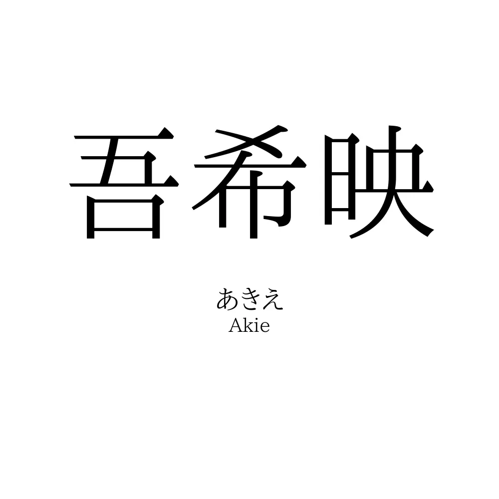 吾希映