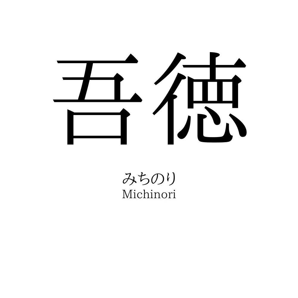 吾徳