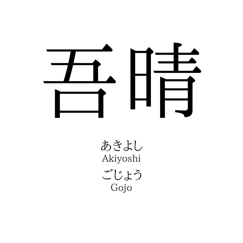 吾晴
