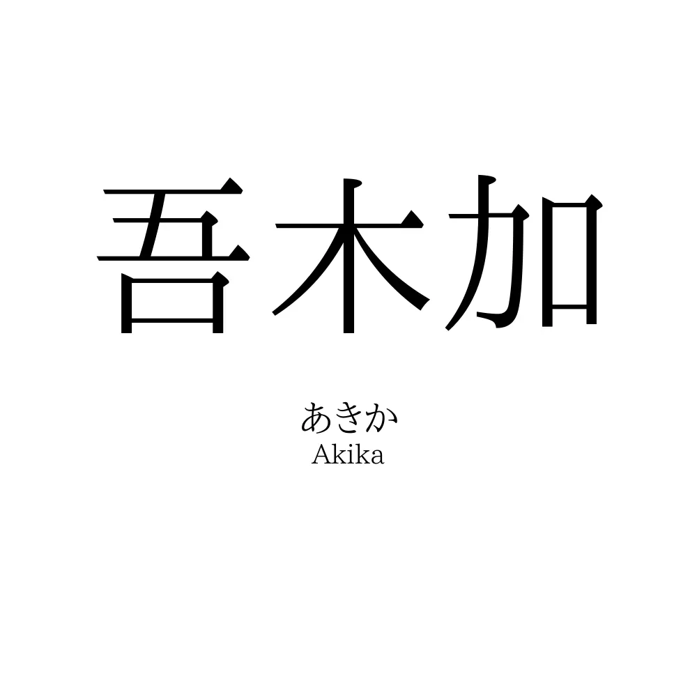 吾木加