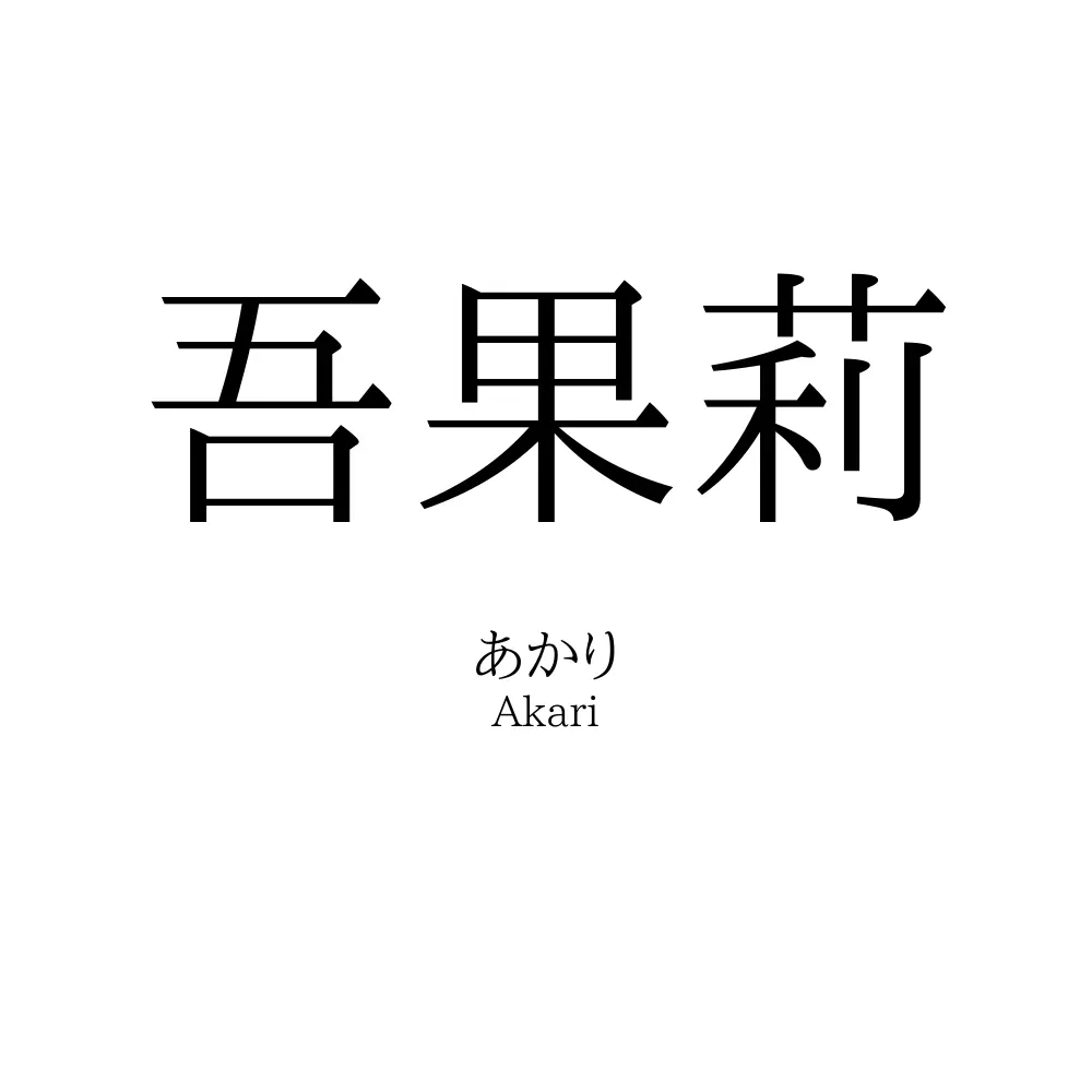 吾果莉