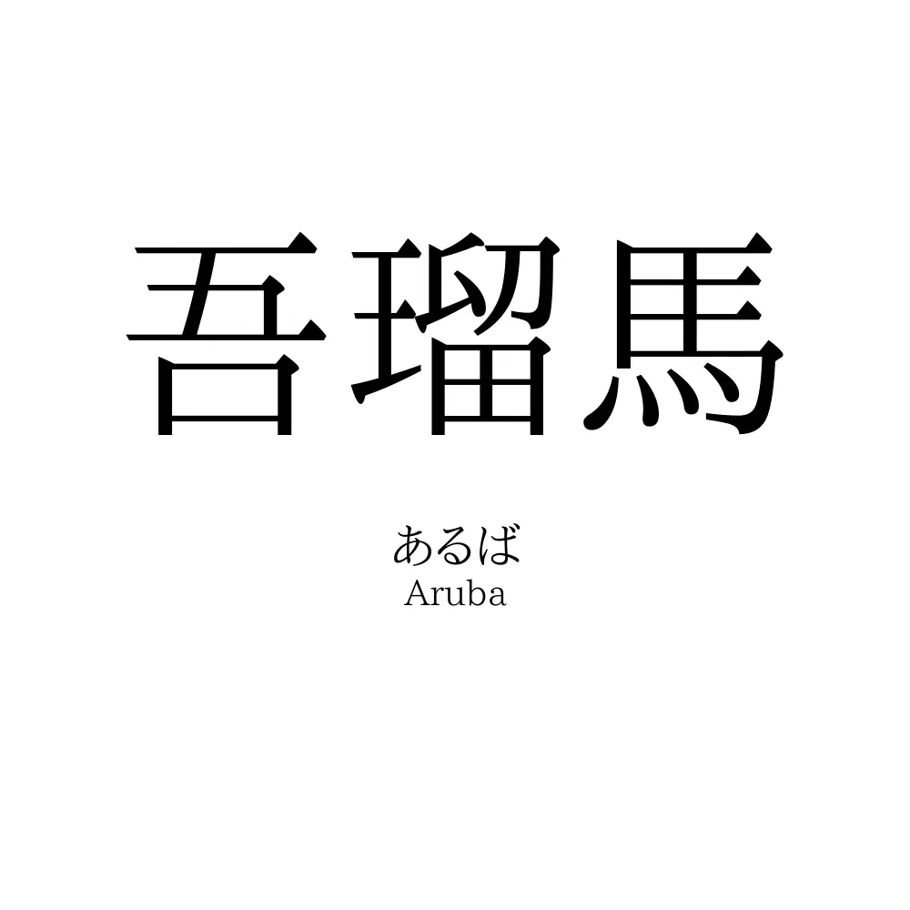 吾瑠馬