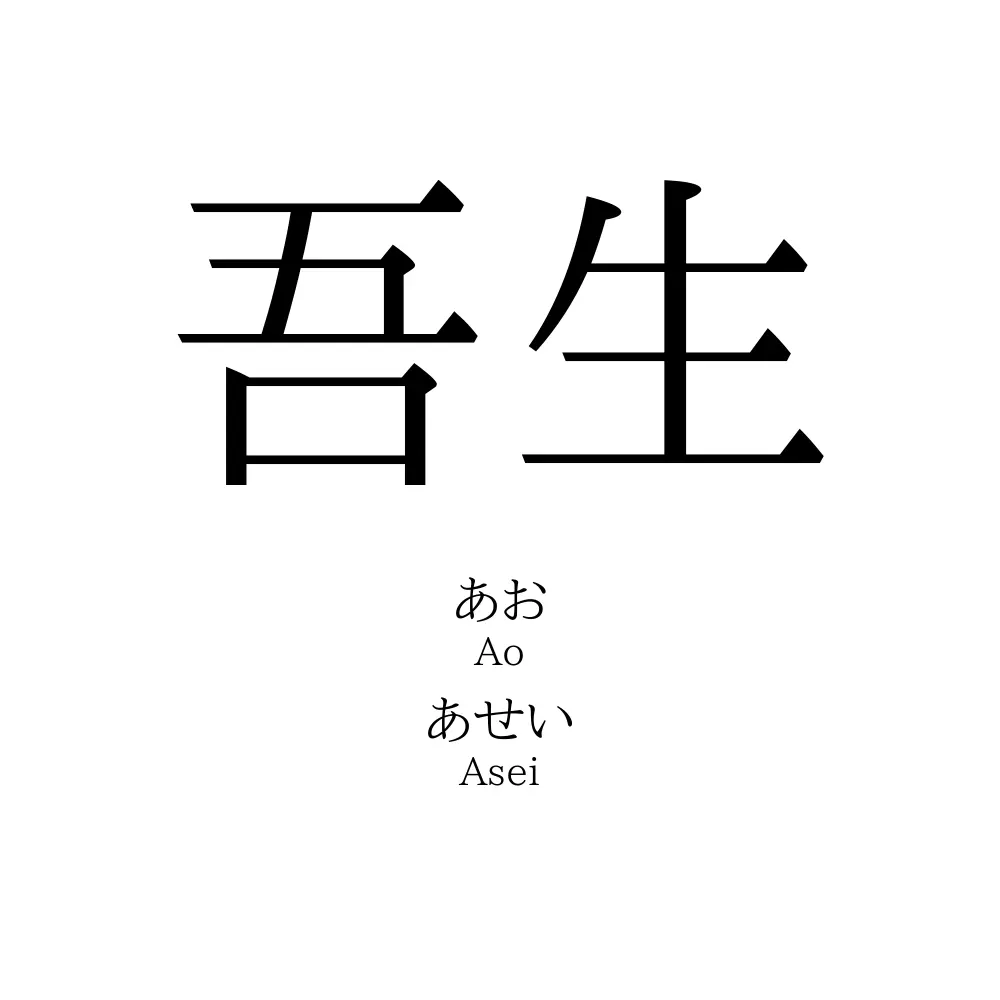 吾生