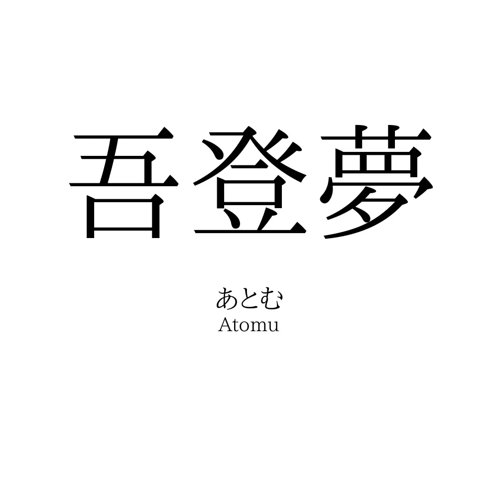 吾登夢