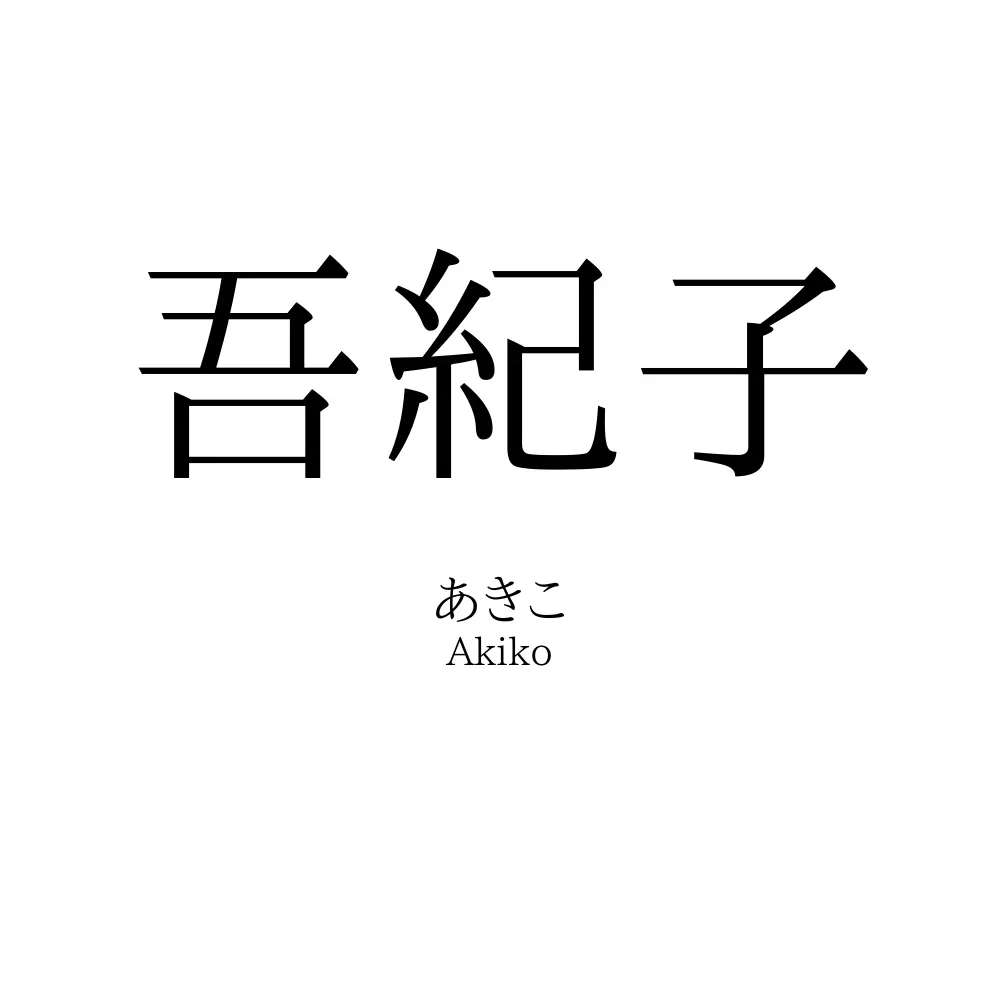 吾紀子