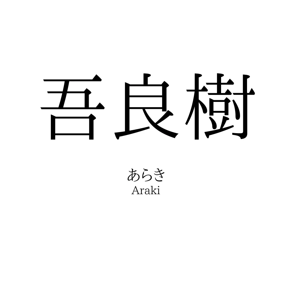 吾良樹