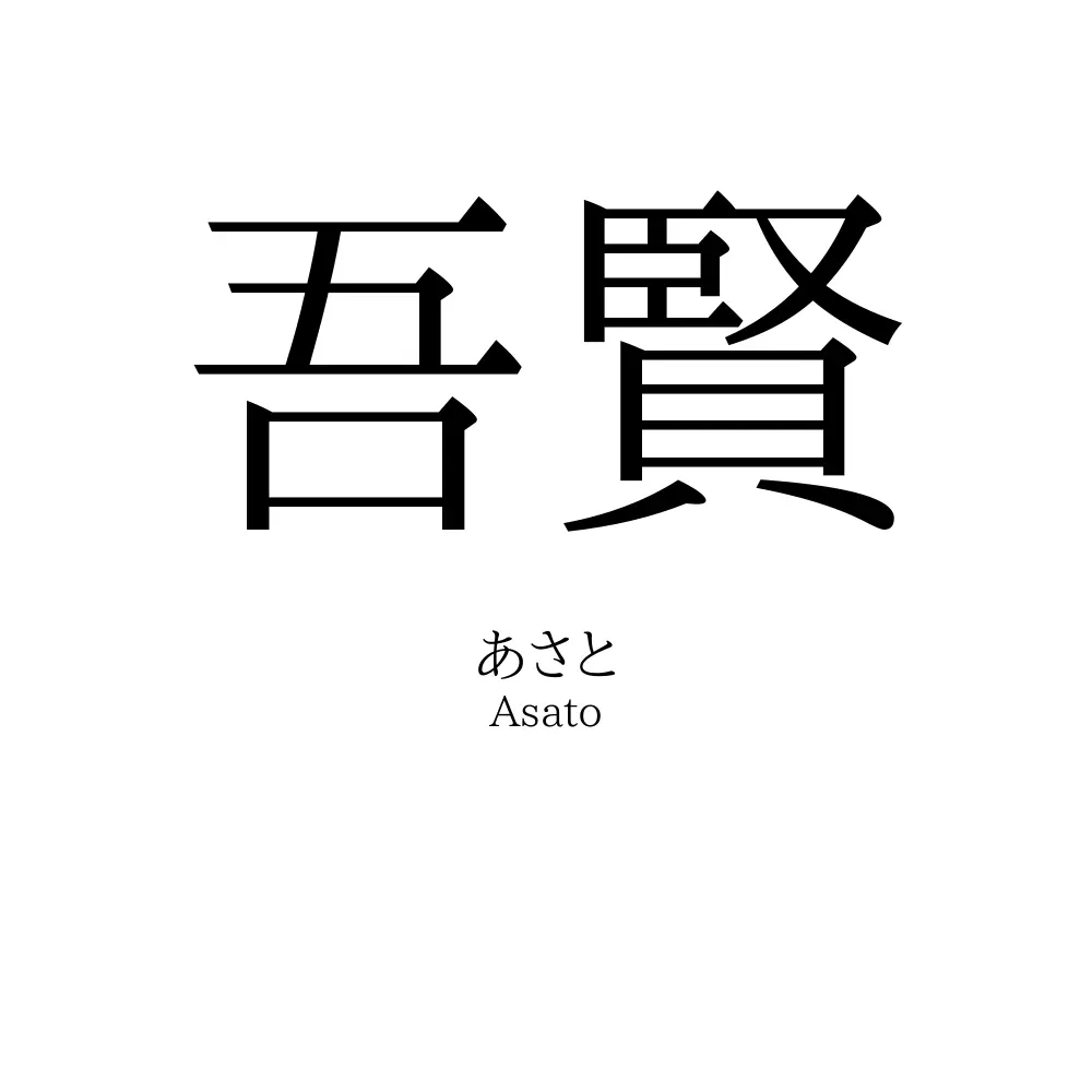 吾賢