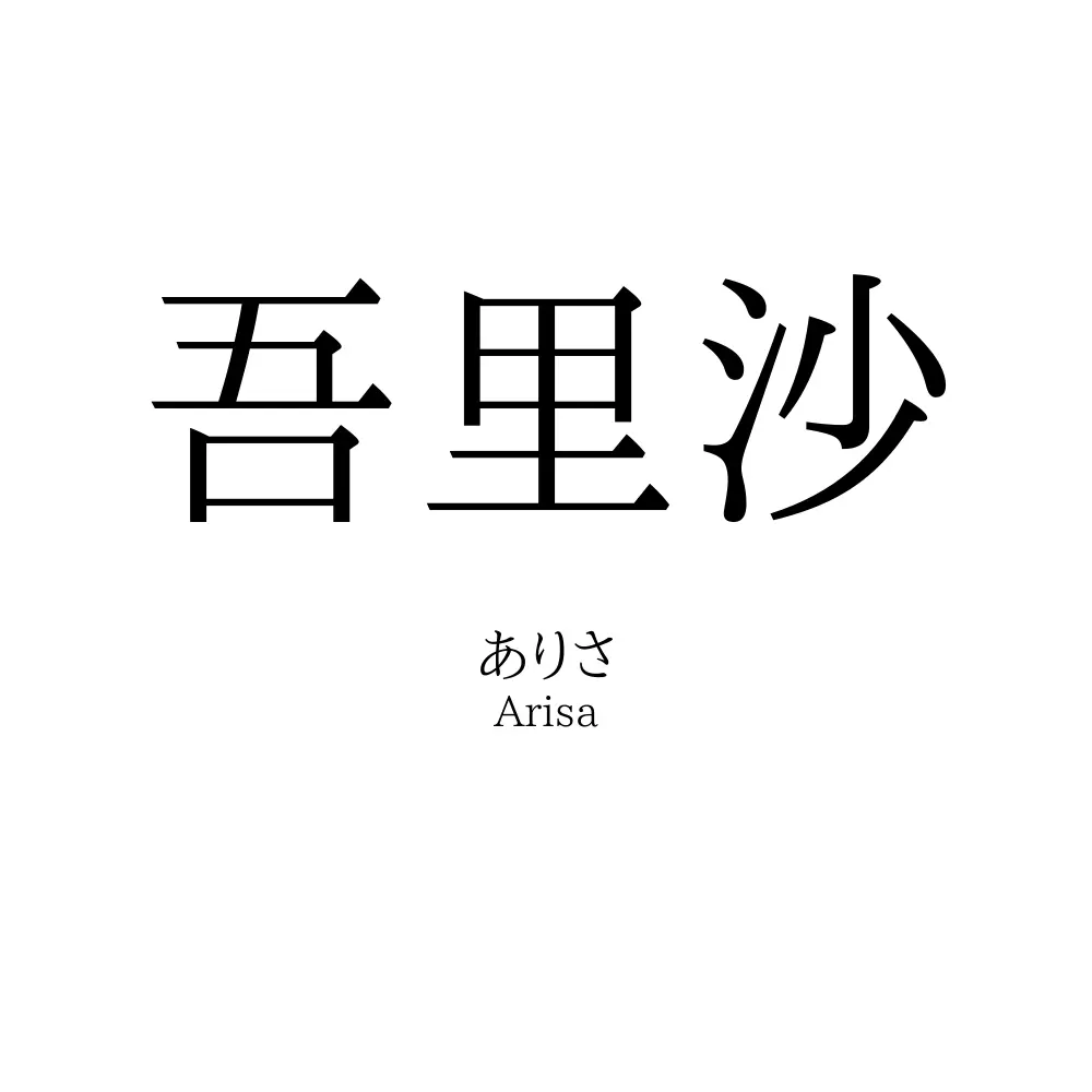 吾里沙