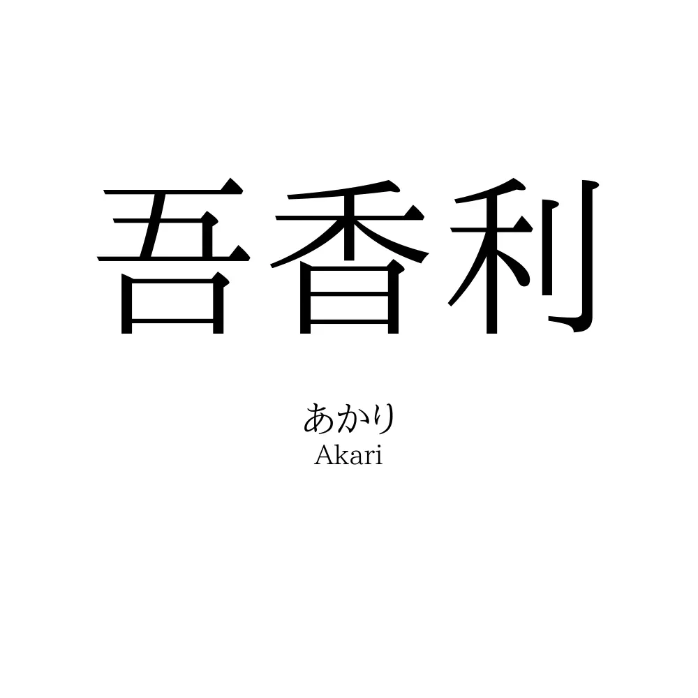 吾香利