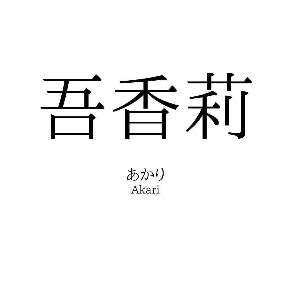 吾香莉