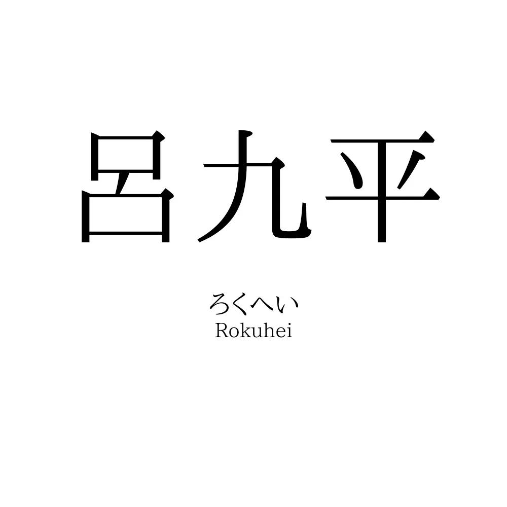 呂九平
