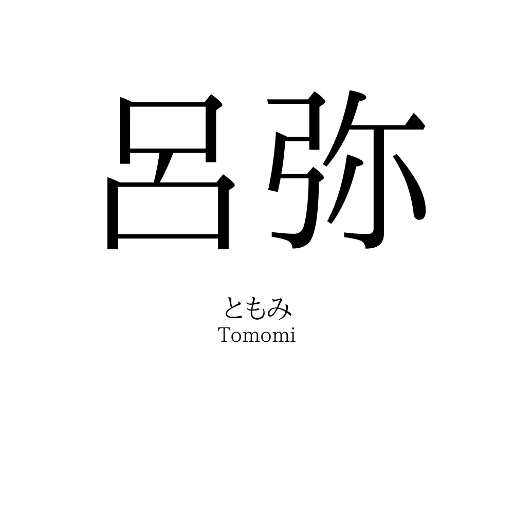 呂弥