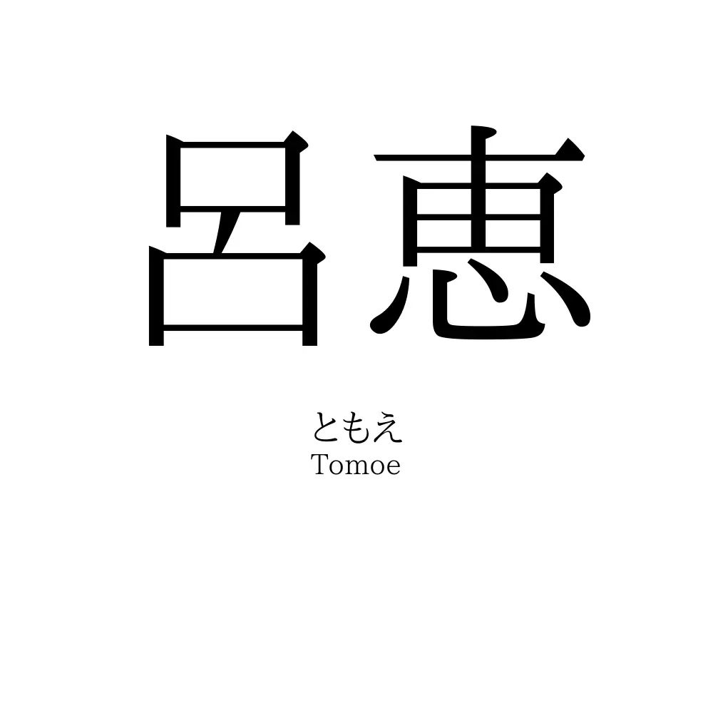 呂恵