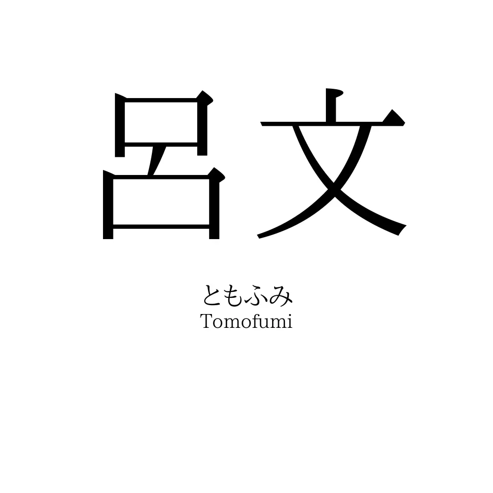 呂文